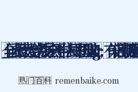 全国人民代表大会常务委员会关于中华人民共和国刑法&gt;有关信用卡规定的解释是什么意思的图片